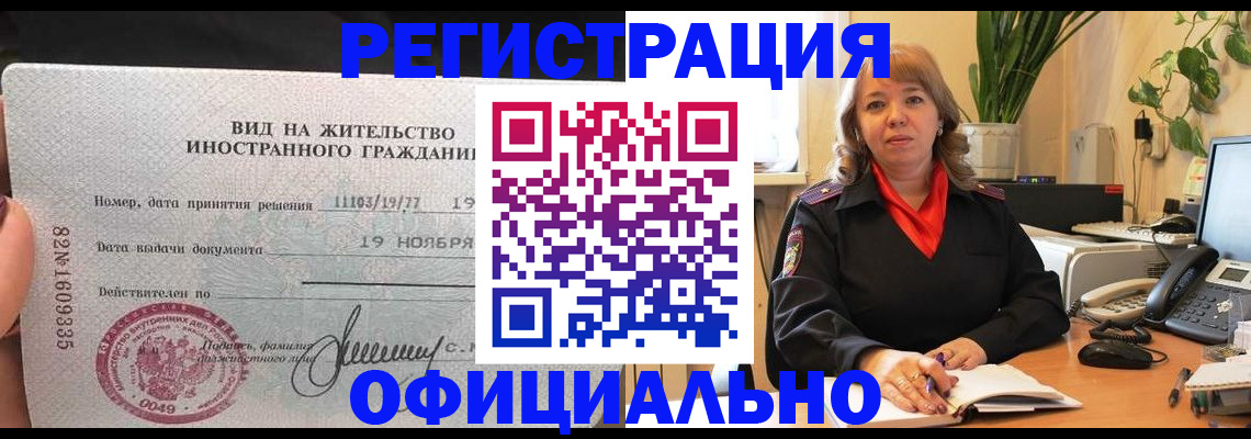 прописка законно в Железногорск-Илимском